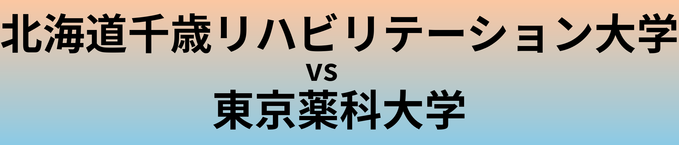 北海道千歳リハビリテーション大学と東京薬科大学 のどちらが良い大学?