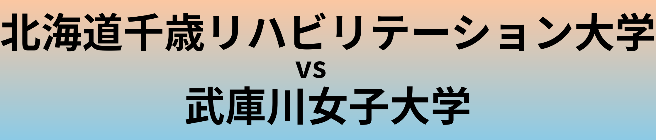 北海道千歳リハビリテーション大学と武庫川女子大学 のどちらが良い大学?