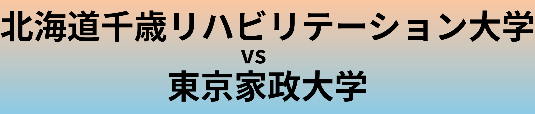 北海道千歳リハビリテーション大学と東京家政大学 のどちらが良い大学?