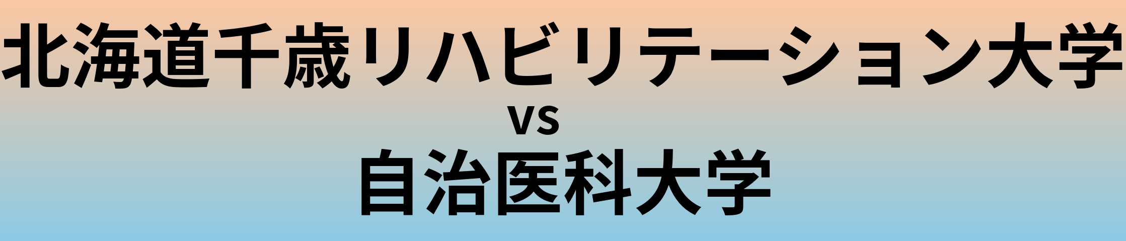 北海道千歳リハビリテーション大学と自治医科大学 のどちらが良い大学?