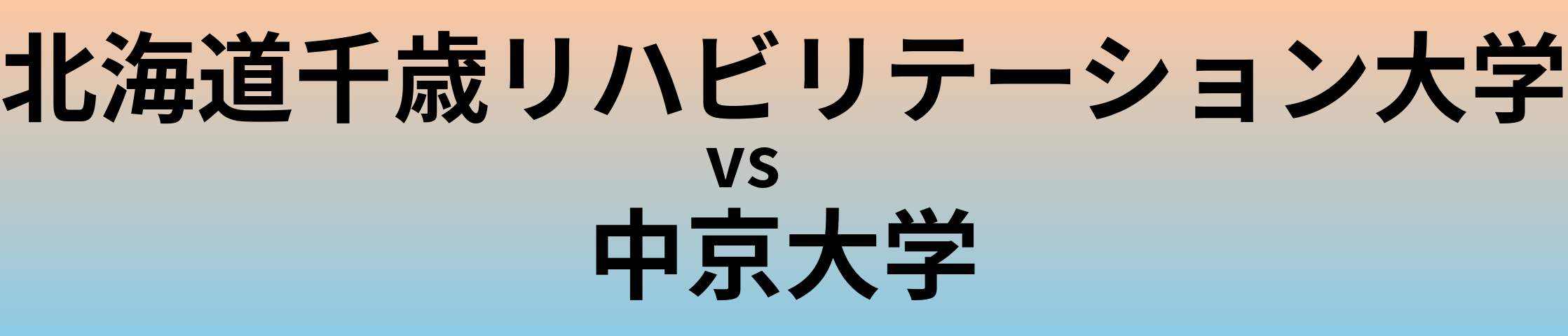 北海道千歳リハビリテーション大学と中京大学 のどちらが良い大学?