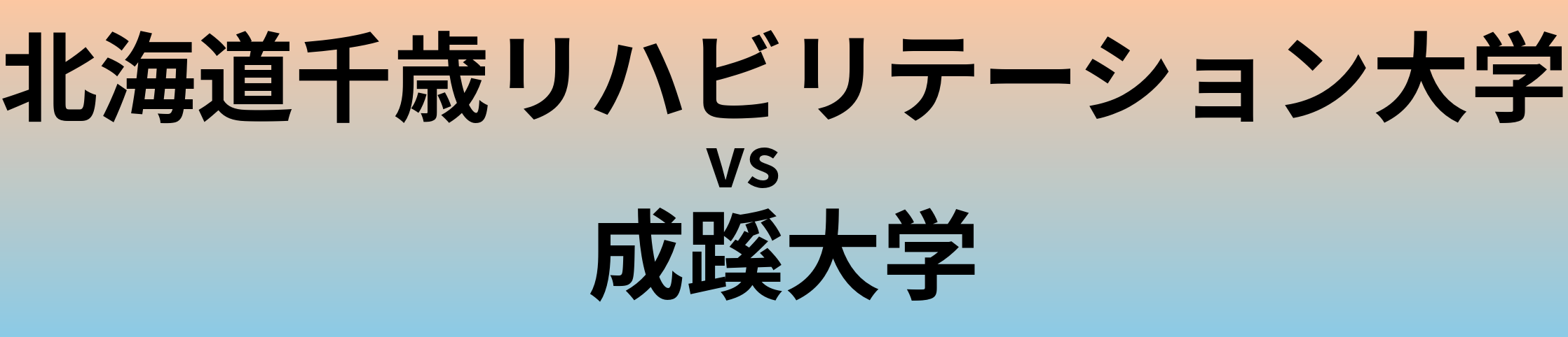 北海道千歳リハビリテーション大学と成蹊大学 のどちらが良い大学?