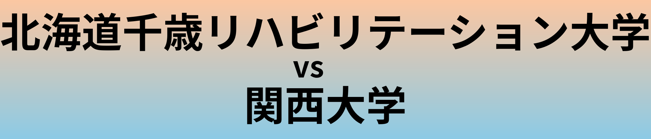 北海道千歳リハビリテーション大学と関西大学 のどちらが良い大学?