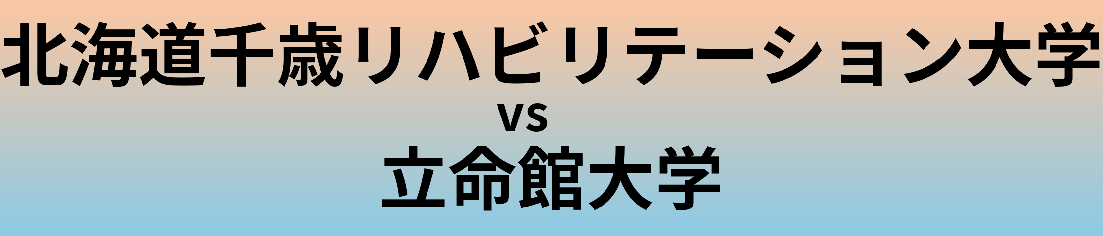 北海道千歳リハビリテーション大学と立命館大学 のどちらが良い大学?