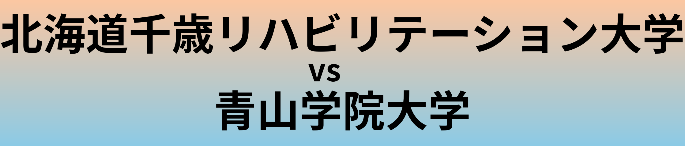 北海道千歳リハビリテーション大学と青山学院大学 のどちらが良い大学?