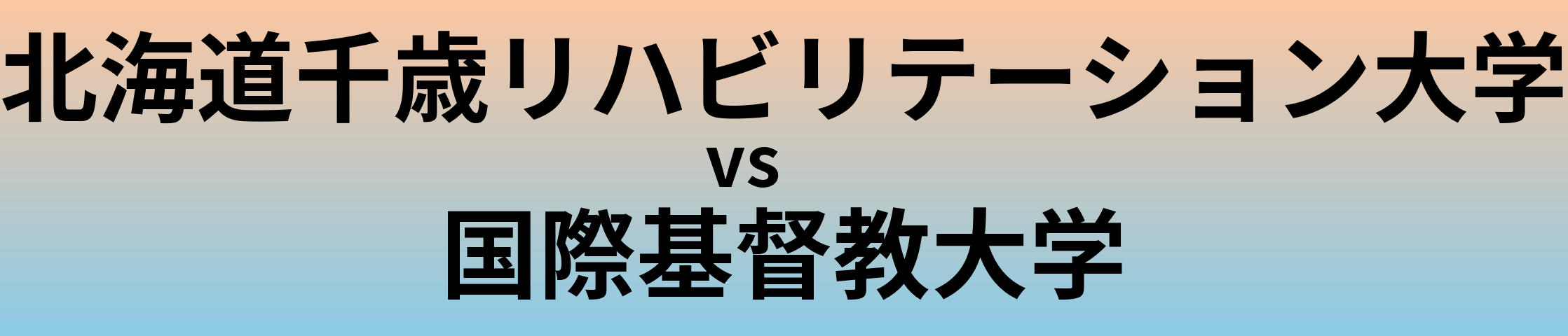 北海道千歳リハビリテーション大学と国際基督教大学 のどちらが良い大学?