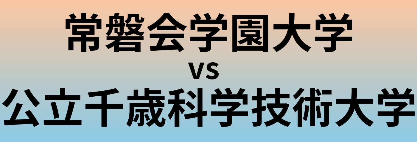 常磐会学園大学と公立千歳科学技術大学 のどちらが良い大学?