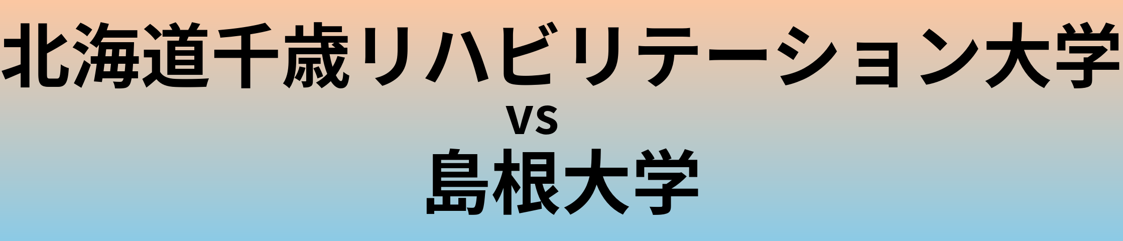 北海道千歳リハビリテーション大学と島根大学 のどちらが良い大学?