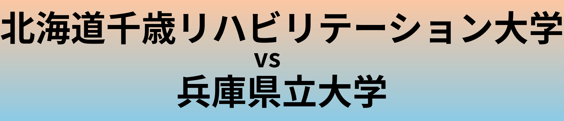 北海道千歳リハビリテーション大学と兵庫県立大学 のどちらが良い大学?
