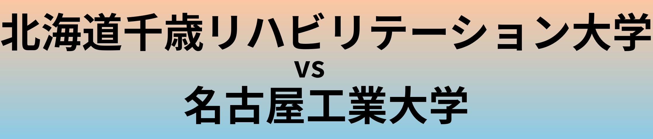 北海道千歳リハビリテーション大学と名古屋工業大学 のどちらが良い大学?