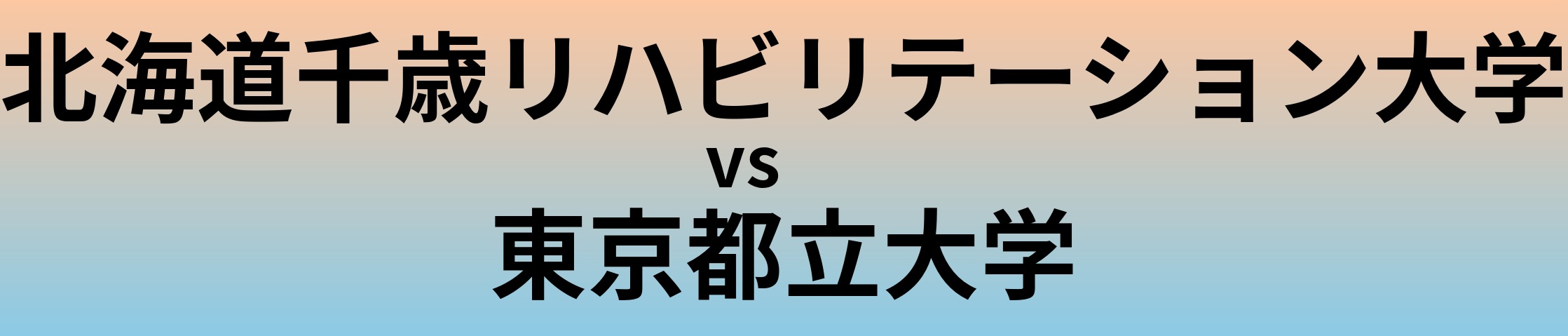 北海道千歳リハビリテーション大学と東京都立大学 のどちらが良い大学?