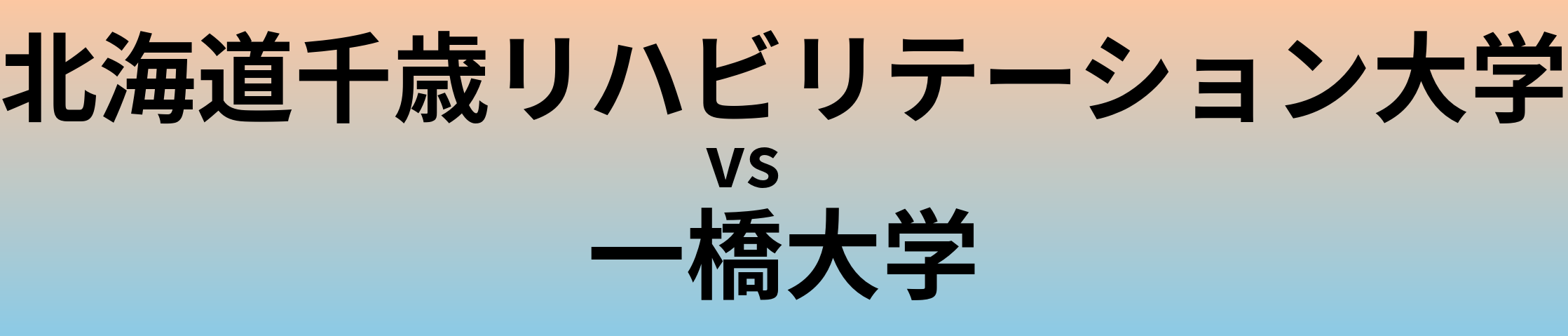 北海道千歳リハビリテーション大学と一橋大学 のどちらが良い大学?