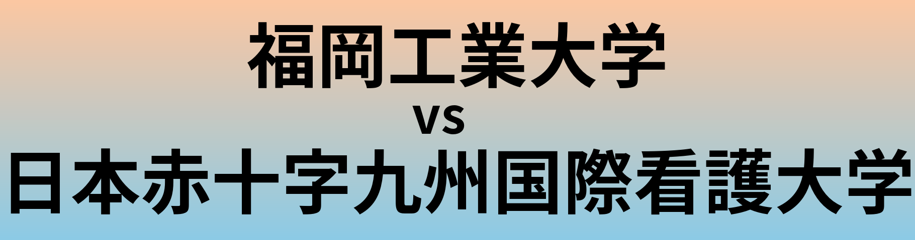 福岡工業大学と日本赤十字九州国際看護大学 のどちらが良い大学?