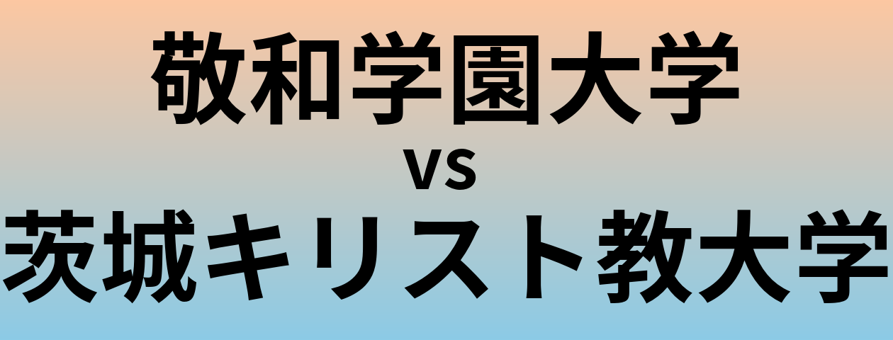敬和学園大学と茨城キリスト教大学 のどちらが良い大学?