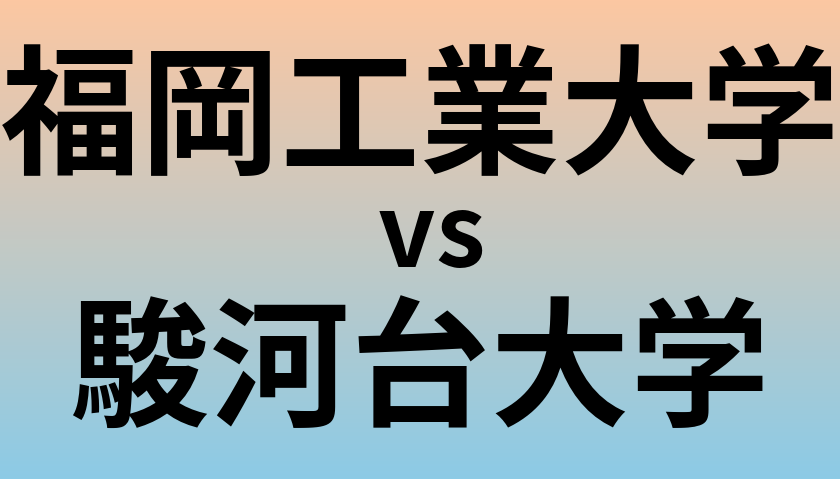 福岡工業大学と駿河台大学 のどちらが良い大学?
