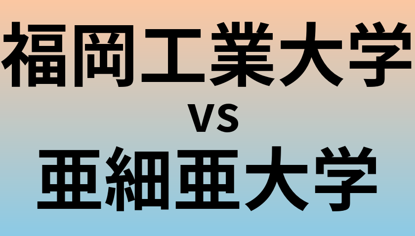福岡工業大学と亜細亜大学 のどちらが良い大学?