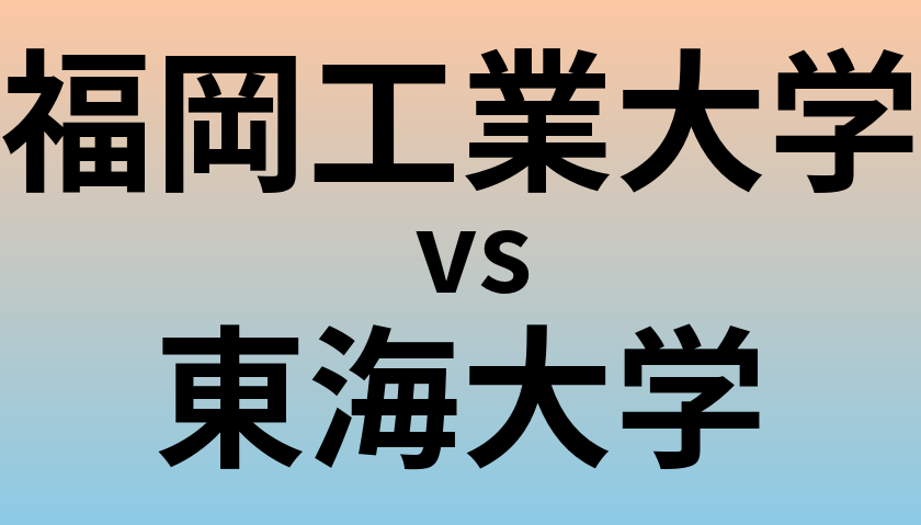 福岡工業大学と東海大学 のどちらが良い大学?