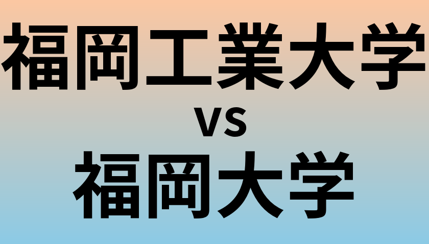 福岡工業大学と福岡大学 のどちらが良い大学?