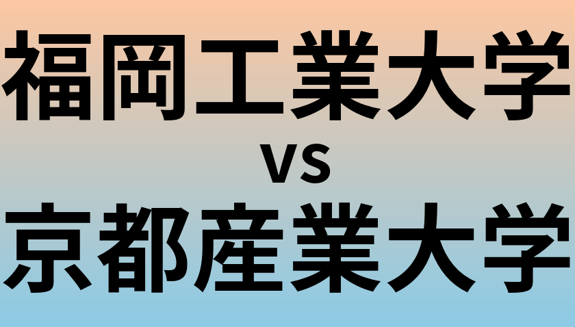 福岡工業大学と京都産業大学 のどちらが良い大学?