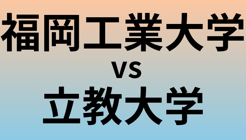 福岡工業大学と立教大学 のどちらが良い大学?