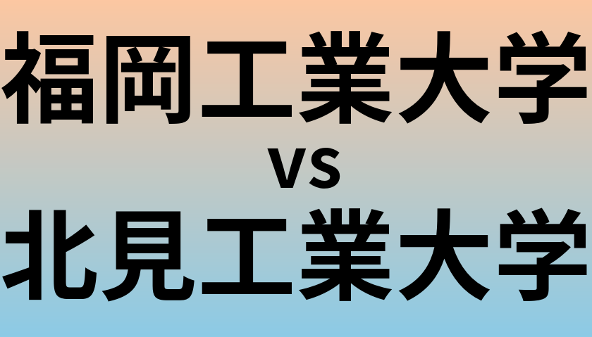 福岡工業大学と北見工業大学 のどちらが良い大学?