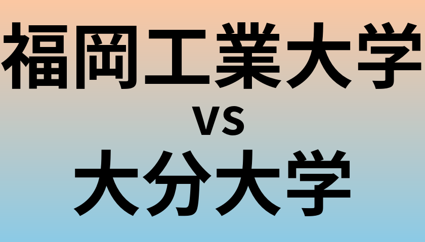 福岡工業大学と大分大学 のどちらが良い大学?