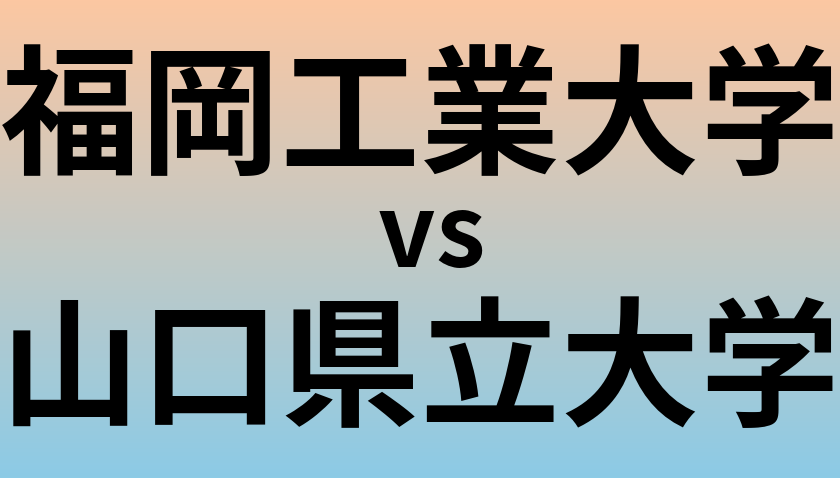 福岡工業大学と山口県立大学 のどちらが良い大学?