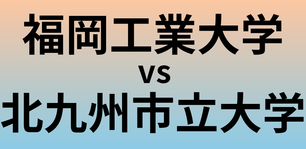 福岡工業大学と北九州市立大学 のどちらが良い大学?
