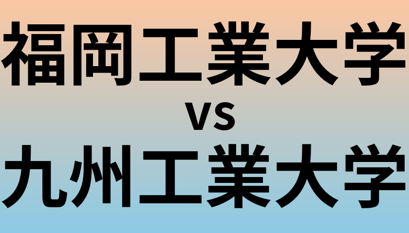 福岡工業大学と九州工業大学 のどちらが良い大学?
