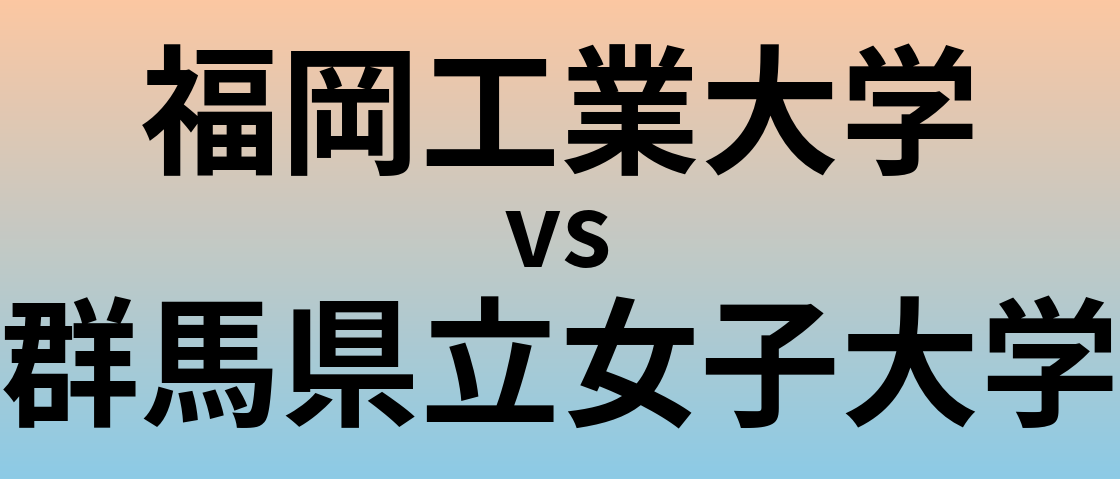 福岡工業大学と群馬県立女子大学 のどちらが良い大学?