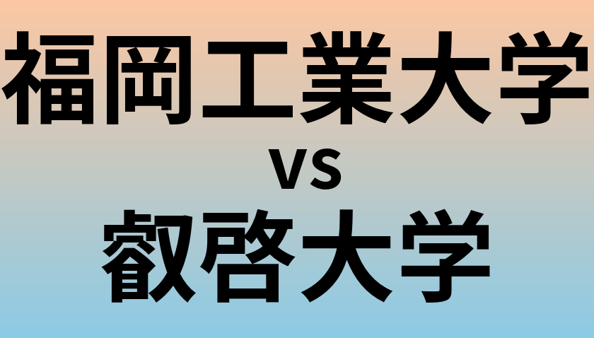 福岡工業大学と叡啓大学 のどちらが良い大学?