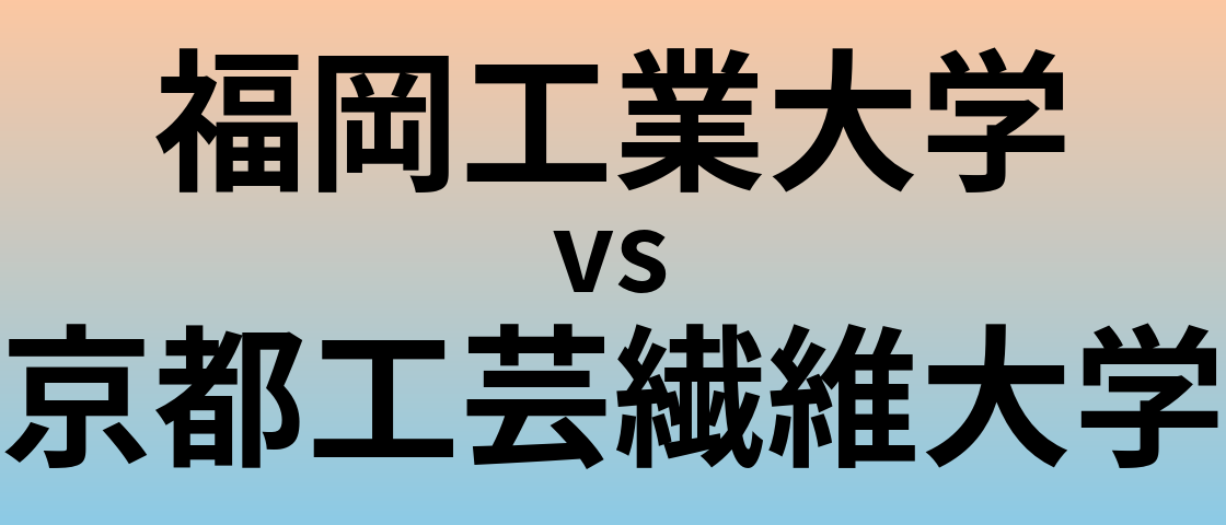 福岡工業大学と京都工芸繊維大学 のどちらが良い大学?
