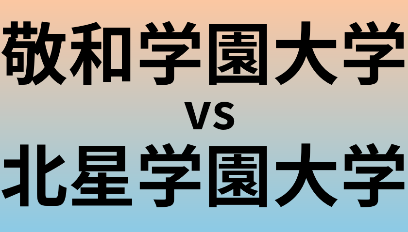 敬和学園大学と北星学園大学 のどちらが良い大学?