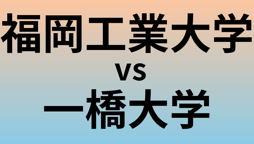 福岡工業大学と一橋大学 のどちらが良い大学?