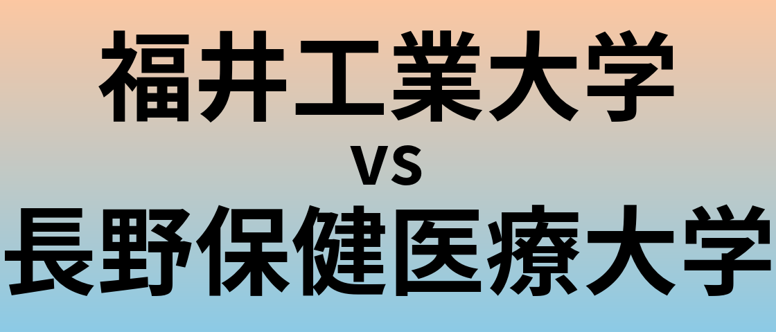 福井工業大学と長野保健医療大学 のどちらが良い大学?