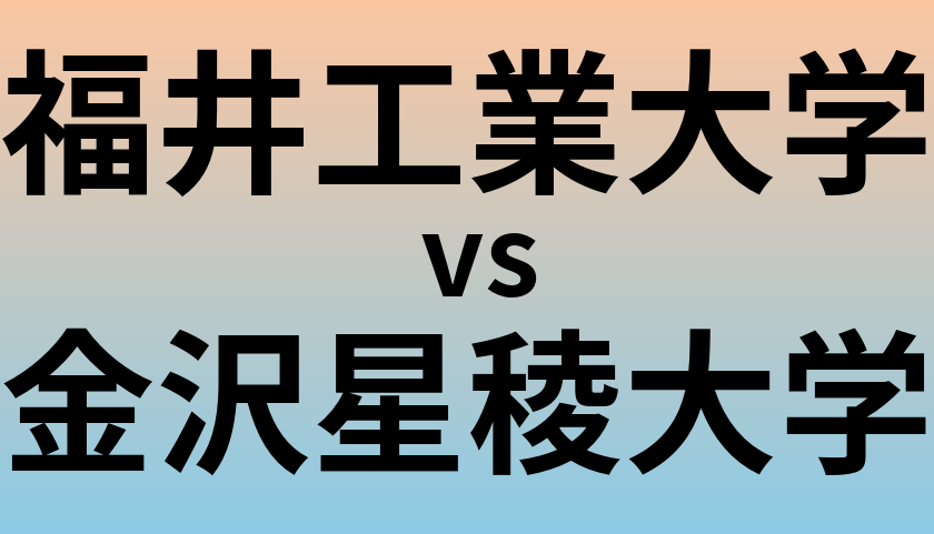 福井工業大学と金沢星稜大学 のどちらが良い大学?