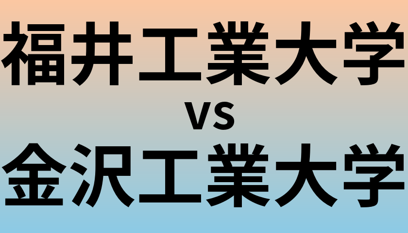 福井工業大学と金沢工業大学 のどちらが良い大学?