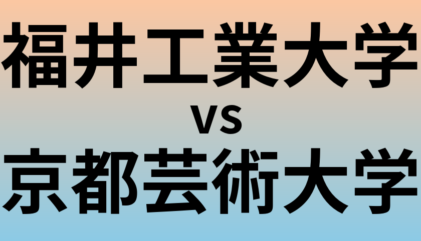 福井工業大学と京都芸術大学 のどちらが良い大学?