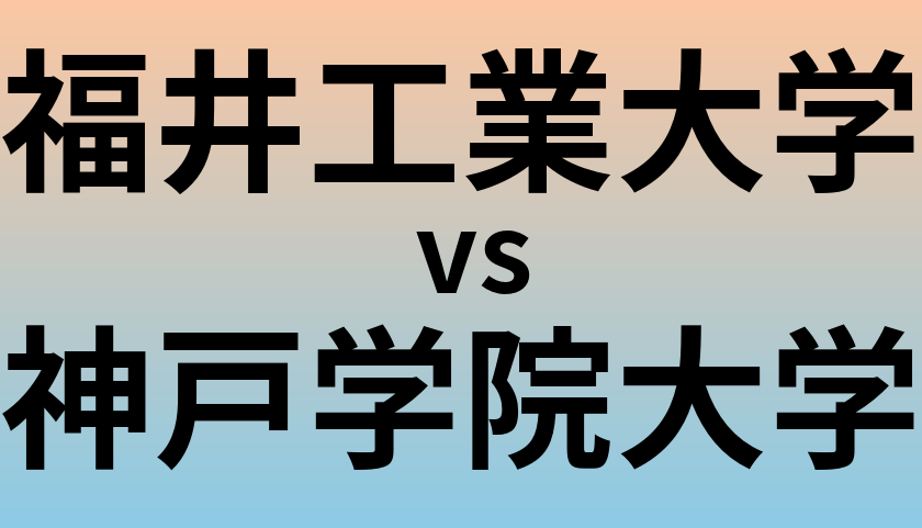 福井工業大学と神戸学院大学 のどちらが良い大学?