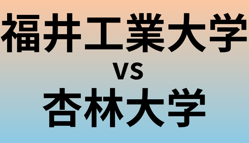 福井工業大学と杏林大学 のどちらが良い大学?
