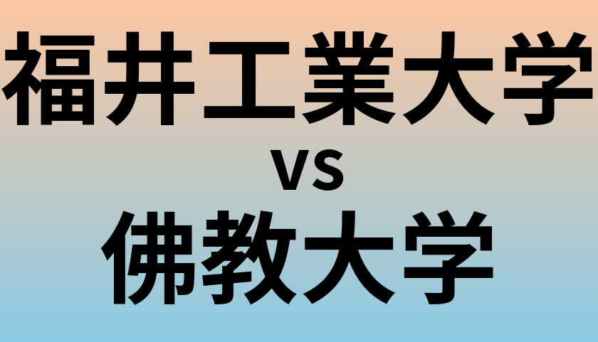 福井工業大学と佛教大学 のどちらが良い大学?