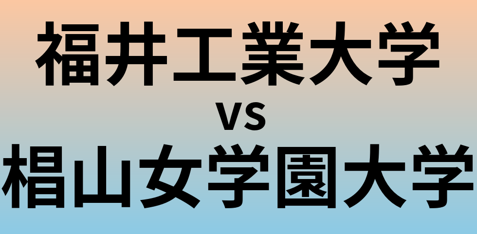 福井工業大学と椙山女学園大学 のどちらが良い大学?