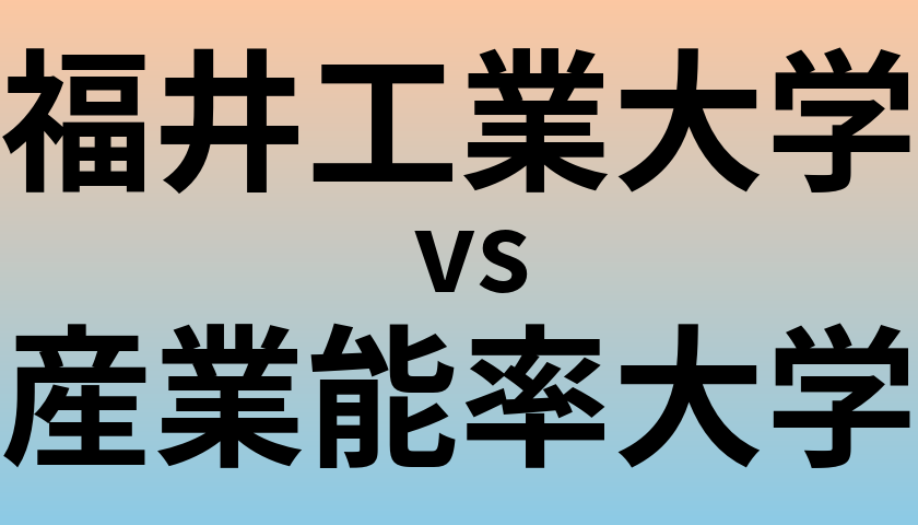 福井工業大学と産業能率大学 のどちらが良い大学?