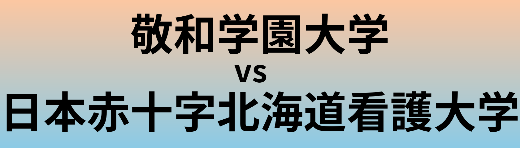 敬和学園大学と日本赤十字北海道看護大学 のどちらが良い大学?