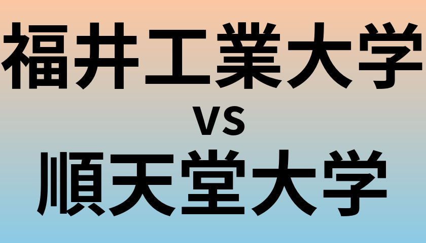 福井工業大学と順天堂大学 のどちらが良い大学?