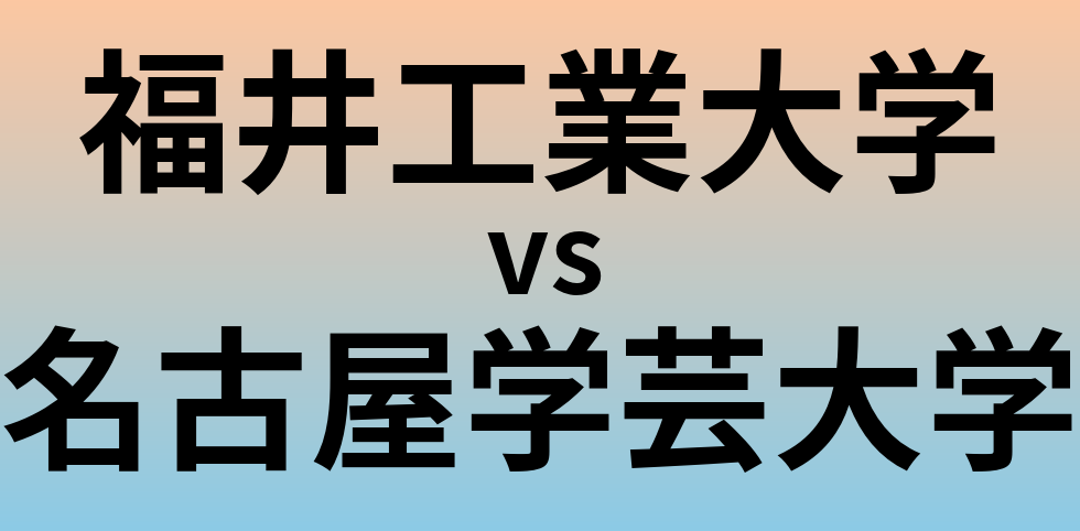 福井工業大学と名古屋学芸大学 のどちらが良い大学?