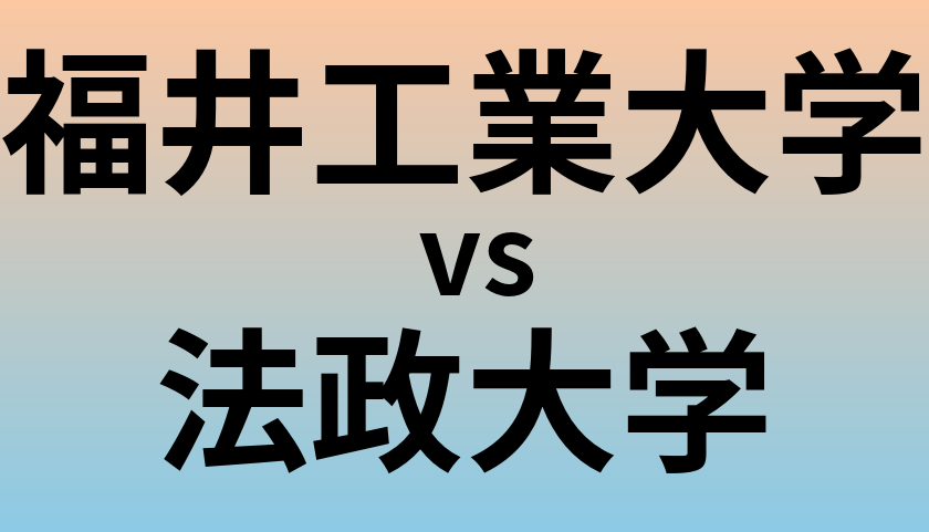 福井工業大学と法政大学 のどちらが良い大学?
