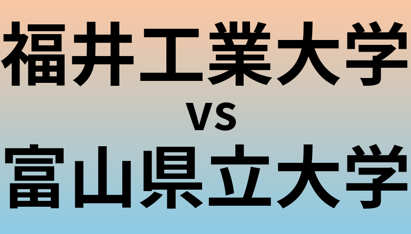 福井工業大学と富山県立大学 のどちらが良い大学?