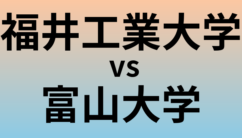 福井工業大学と富山大学 のどちらが良い大学?