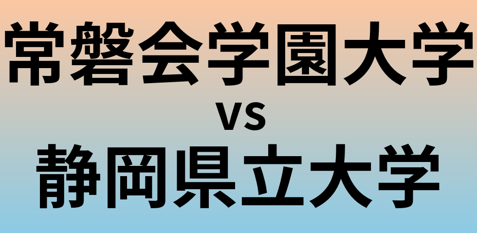 常磐会学園大学と静岡県立大学 のどちらが良い大学?